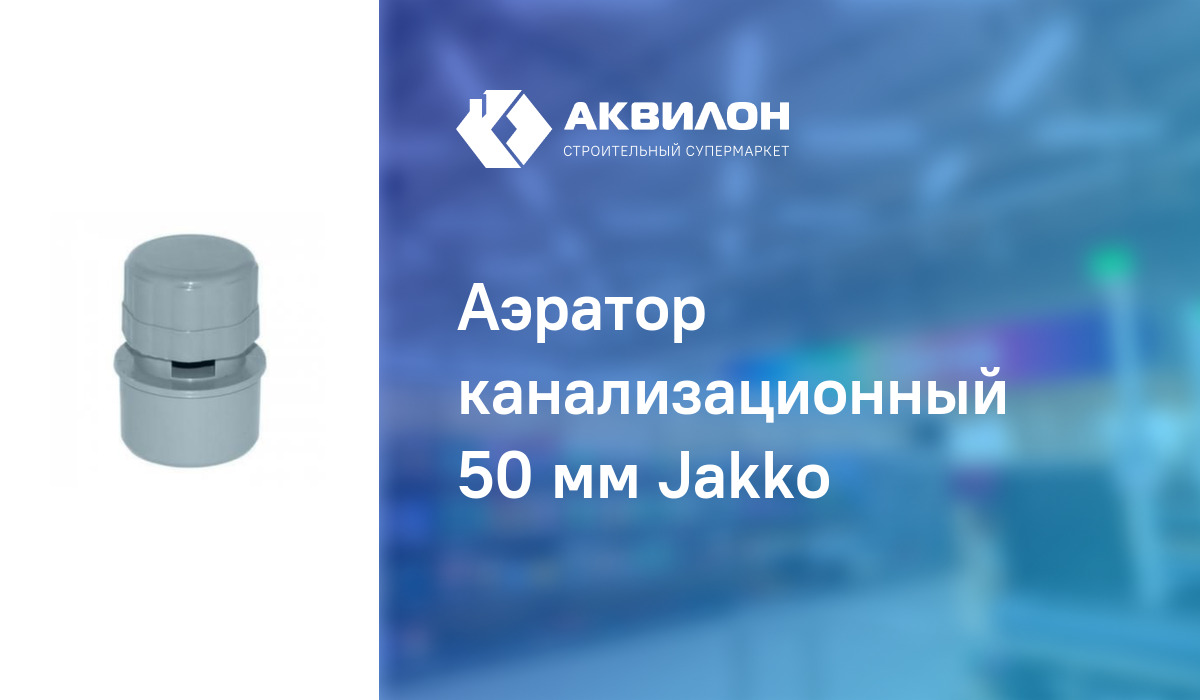  канализационный 50 мм Jakko:  за 650 ₸ в Павлодар .
