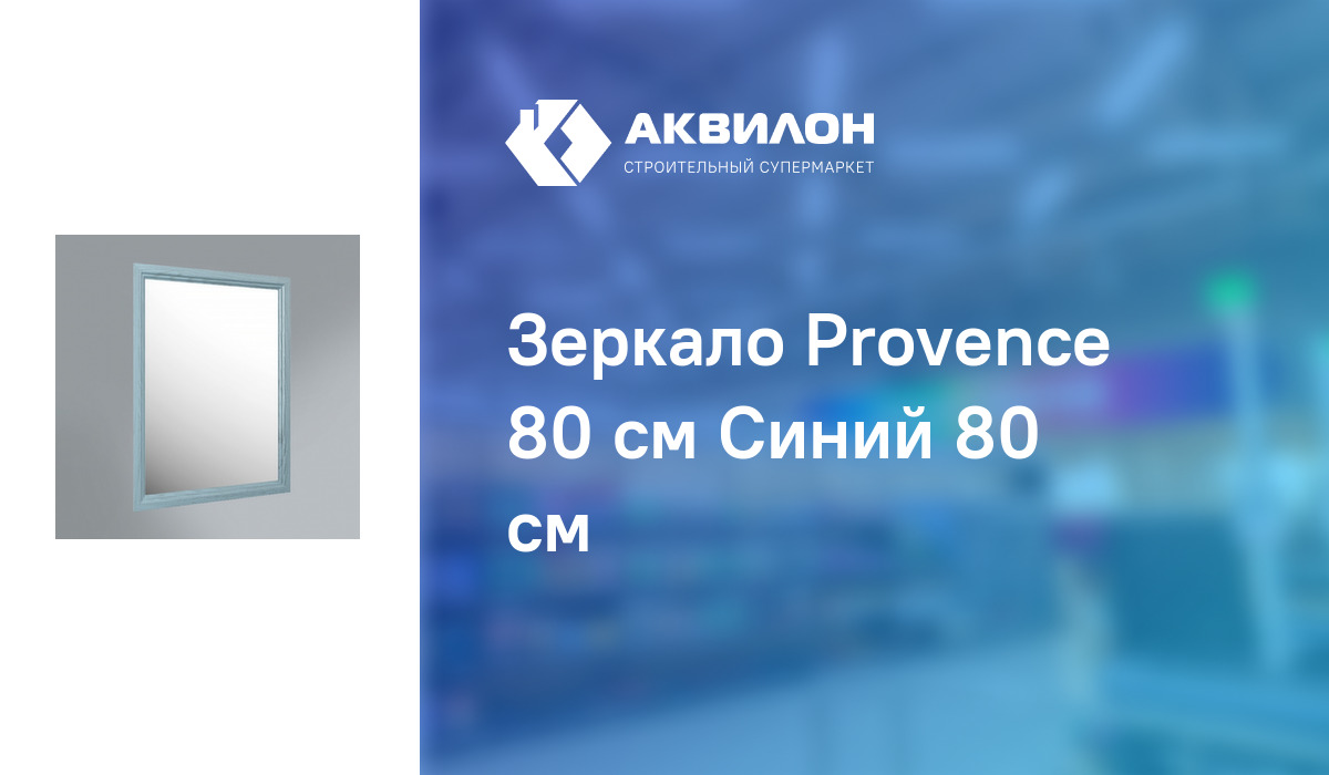 Зеркало Provence 80 см Синий 80 см – купить с доставкой в интернет ...