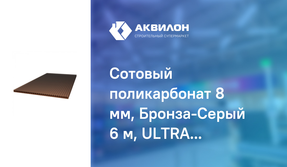 Сотовый поликарбонат 8 мм, Бронза-Серый 6 м, ULTRAMARIN купить с ...