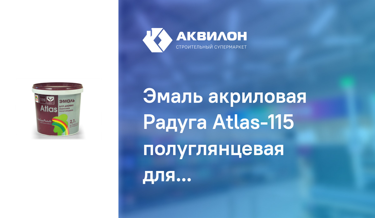 Эмаль акриловая Радуга Atlas-115 полуглянцевая для дерева база С 2,7 л ...