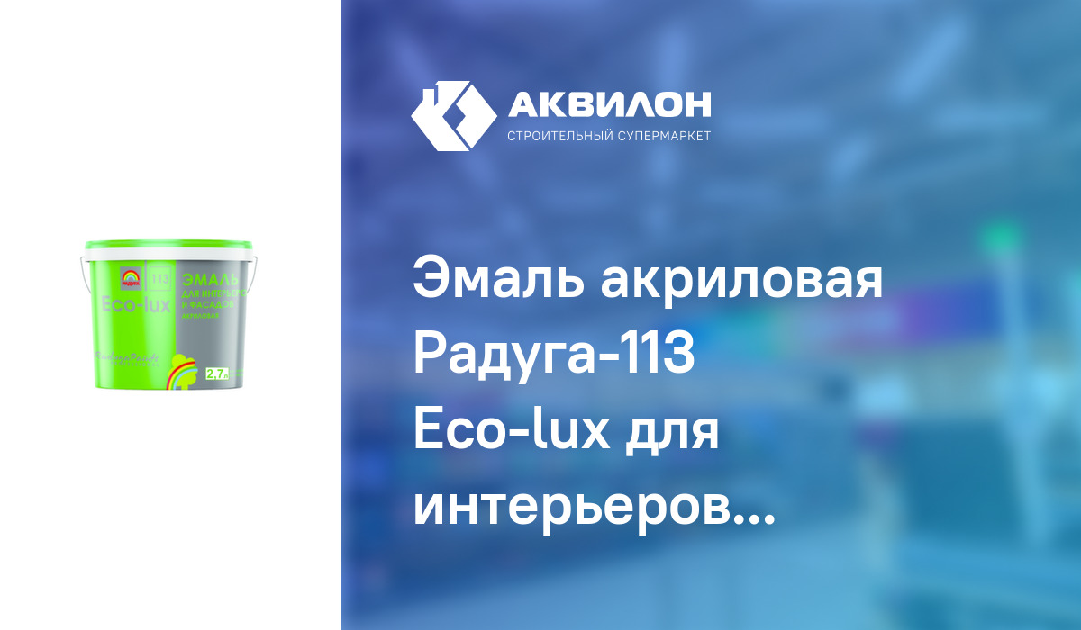 Eco lux эмаль для интерьеров и фасадов