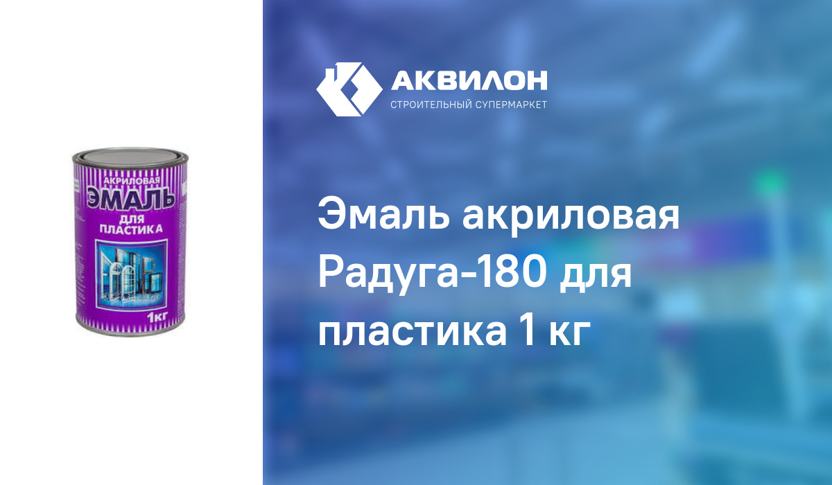 Эмаль акриловая Радуга-180 для пластика 1 кг: купить за 5635 ₸ в ...