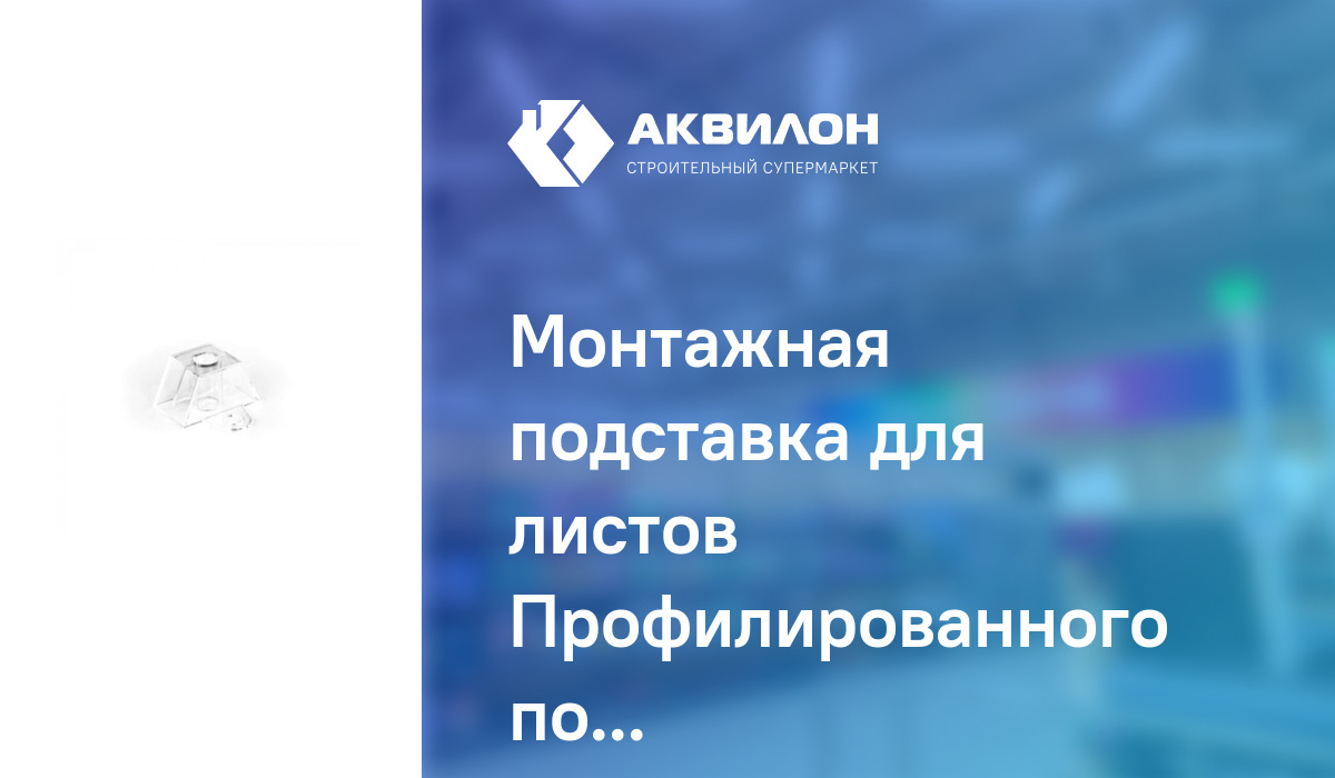 Монтажная подставка для листов Профилированного поликарбоната МП-20 (У ...