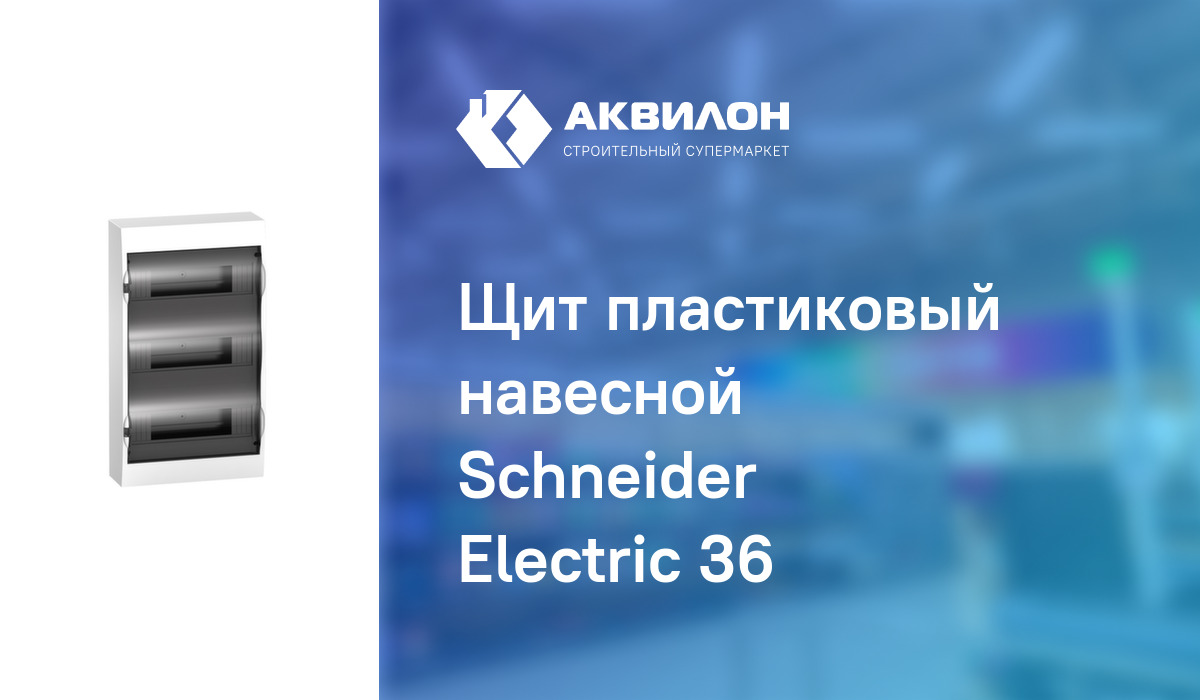 Щит пластиковый навесной Schneider Electric 36: купить за 19430 ₸ в ...