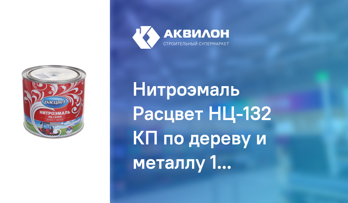 Нитроэмаль Расцвет НЦ-132 КП по дереву и металлу 1,7 кг Красный ...