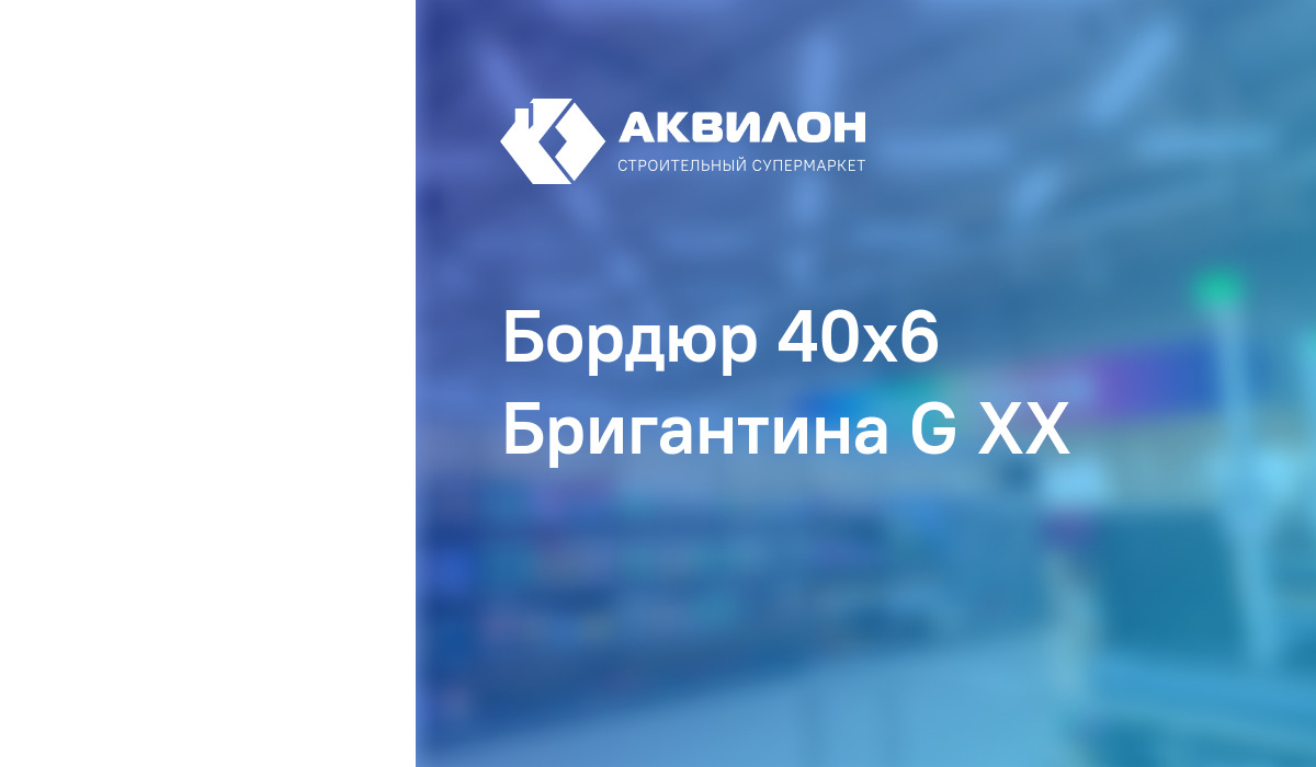 Бордюр 40x6 Бригантина G ХХ купить в интернет-магазине Akvilon.kz с ...