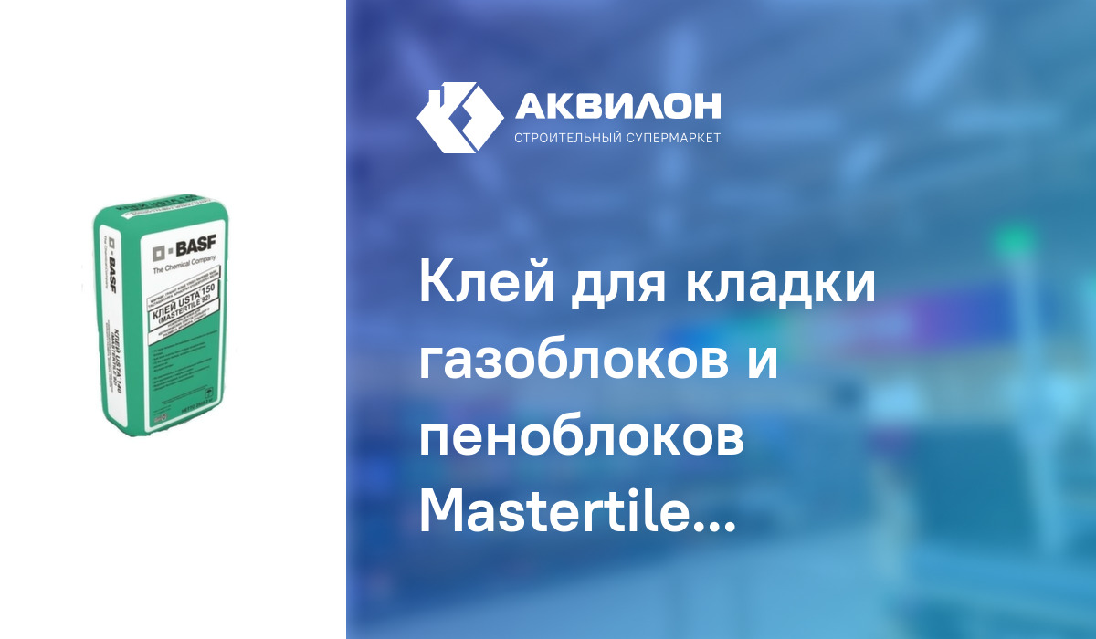  для кладки газоблоков и пеноблоков Mastertile 5, серый, 25 кг .