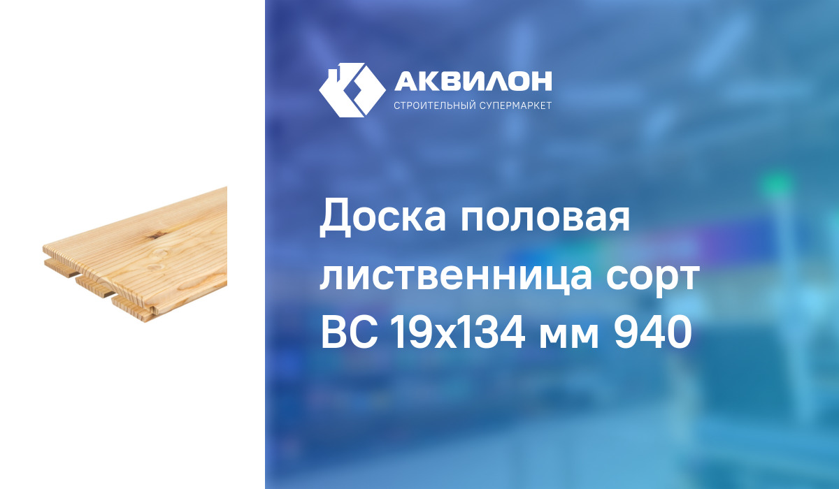 Доска половая лиственница сорт ВС 19x134 мм 940 – купить с доставкой в ...