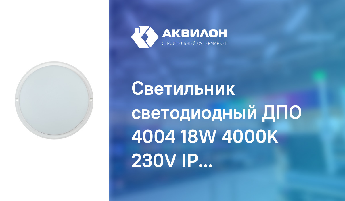 Светильник светодиодный ДПО 4004 18W 4000K 230V IP65: купить за 4320 ...