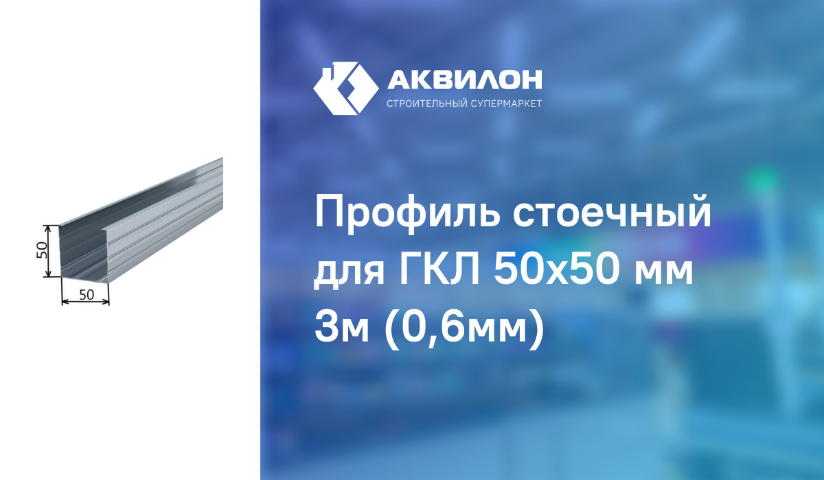 Профиль стоечный для ГКЛ 50x50 мм 3м (0,6мм): купить за 1440 ₸ в ...