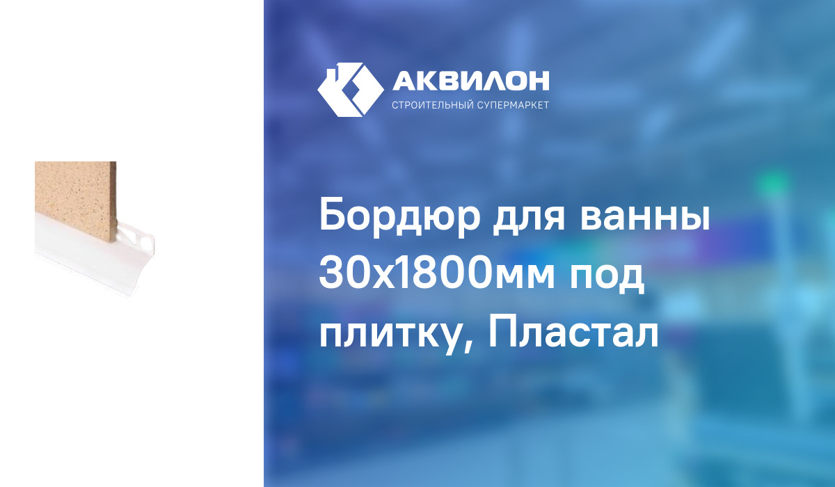 Бордюр для ванны 30x1800мм под плитку, Пластал – купить с доставкой в ...