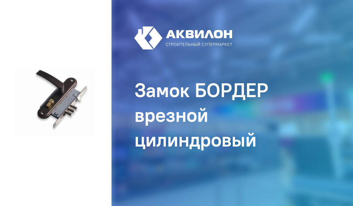 Замок БОРДЕР врезной цилиндровый – купить с доставкой в интернет ...