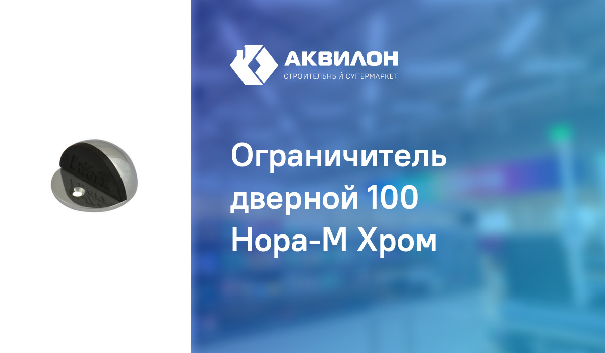 Ограничитель дверной 100 Нора-М Хром – купить с доставкой в интернет ...