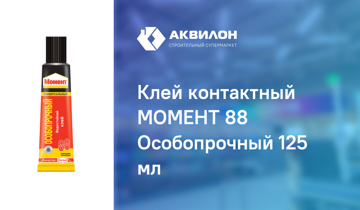 Клей контактный МОМЕНТ 88 Особопрочный 125 мл – купить с доставкой в ...