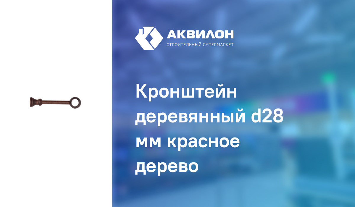 Кронштейн деревянный d28 мм красное дерево – купить с доставкой в ...