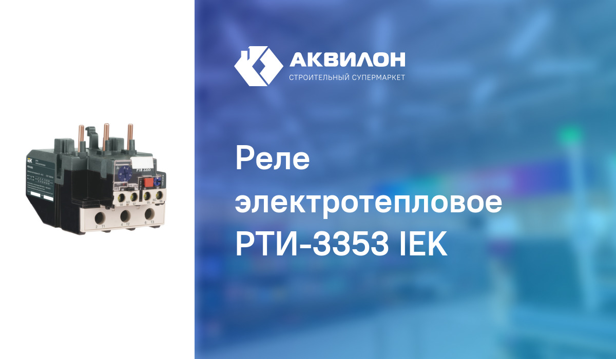 Реле электротепловое РТИ-3353 IEK: купить за 2795 ₸ в Павлодар ...