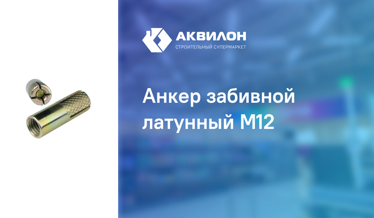 Анкер забивной латунный М12: купить за 98 ? в Павлодар, Казахстане ...