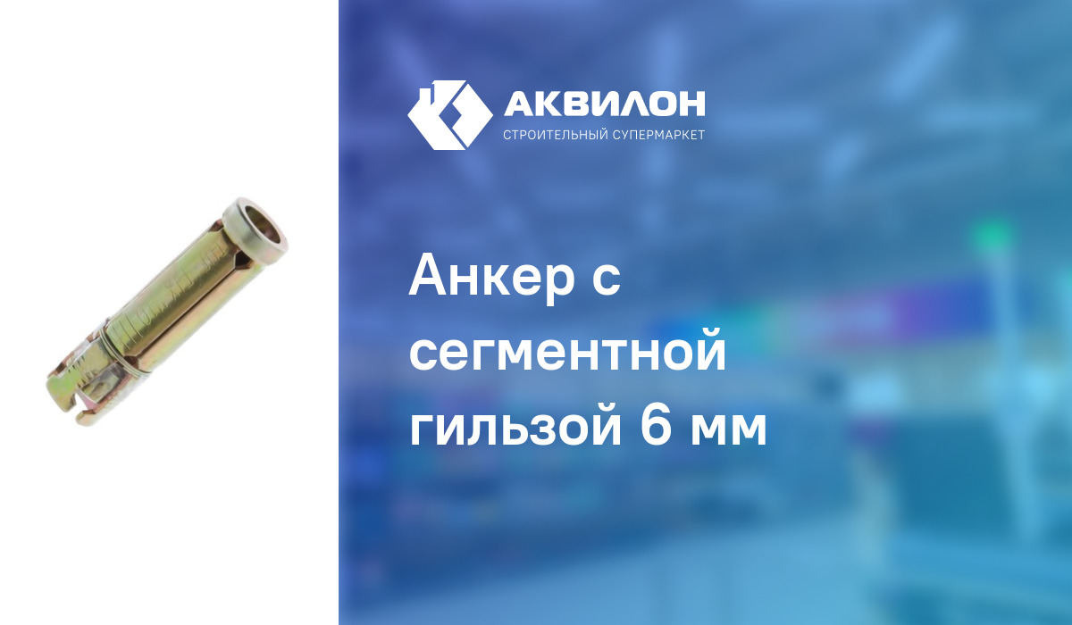 Анкер с сегментной гильзой 6 мм – купить с доставкой в интернет ...