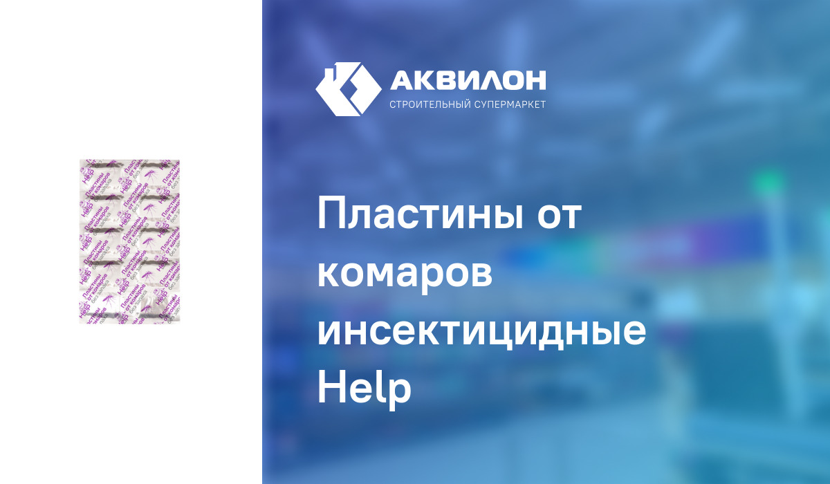 Пластины от комаров инсектицидные Help: купить за 110 ₸ в Павлодар ...