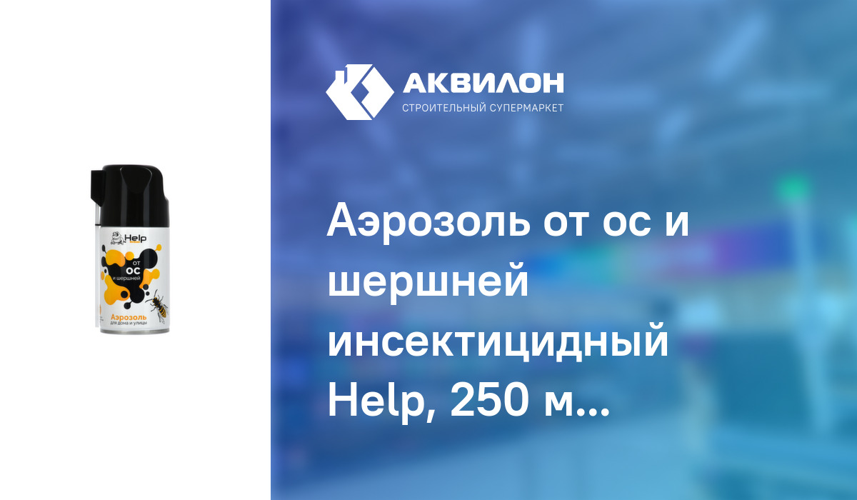 Аэрозоль от ос и шершней инсектицидный Help, 250 мл: купить за 1575 ₸ в ...