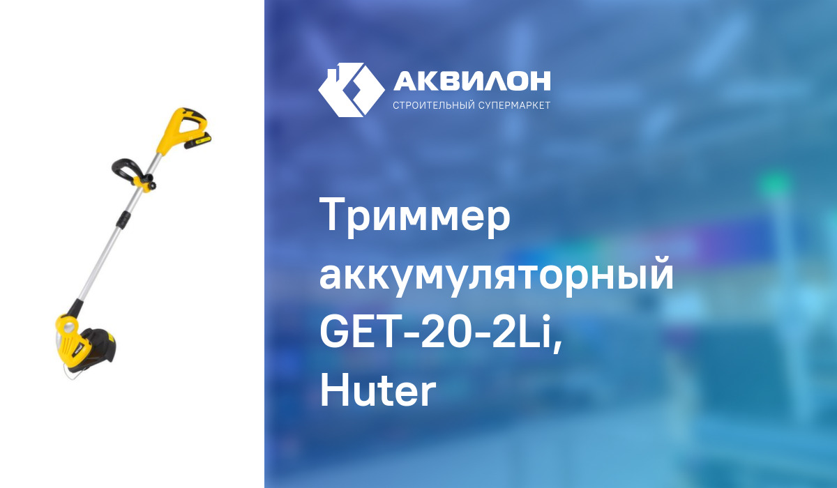 Триммер аккумуляторный GET-20-2Li, Huter – купить с доставкой в ...