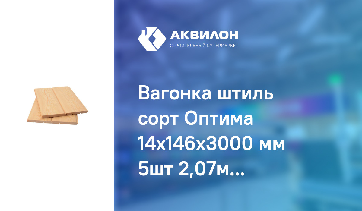Вагонка оптима. Вагонка оптима