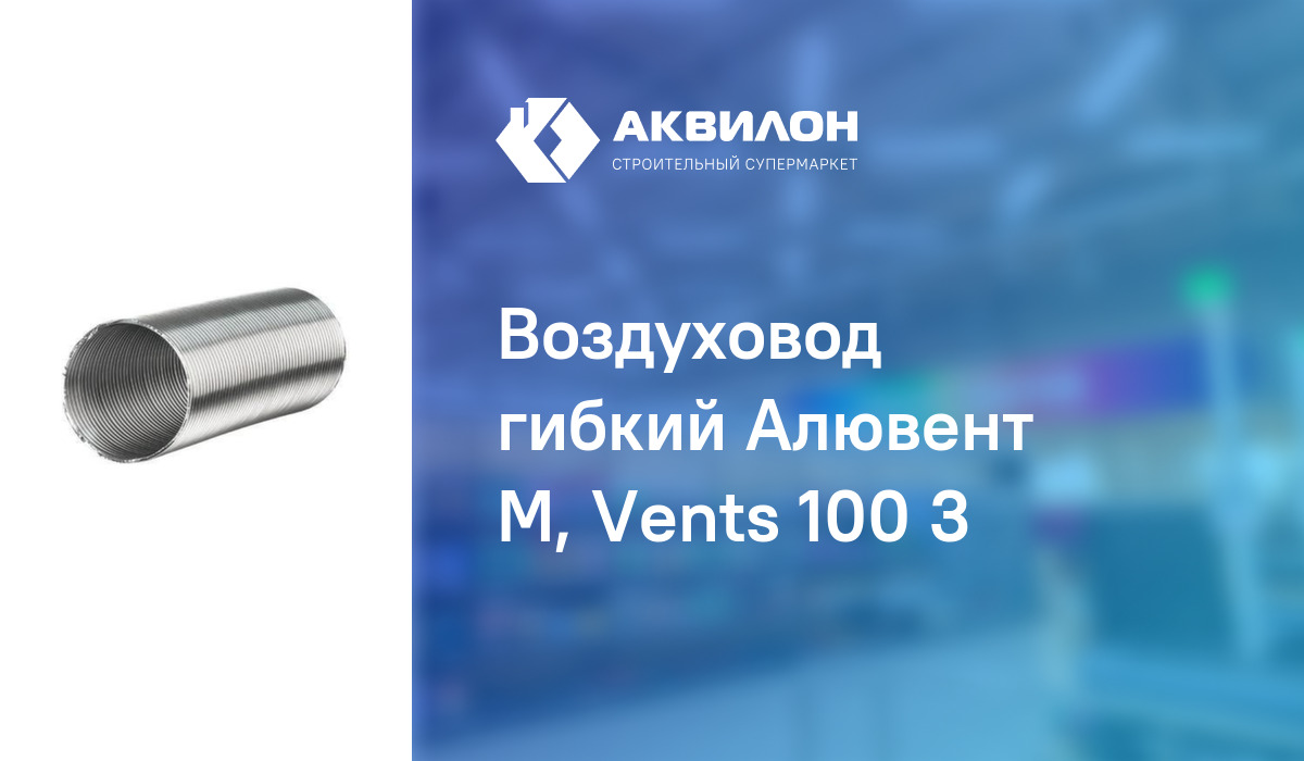 Воздуховод гибкий Алювент М, Vents 100 3 – купить с доставкой в ...
