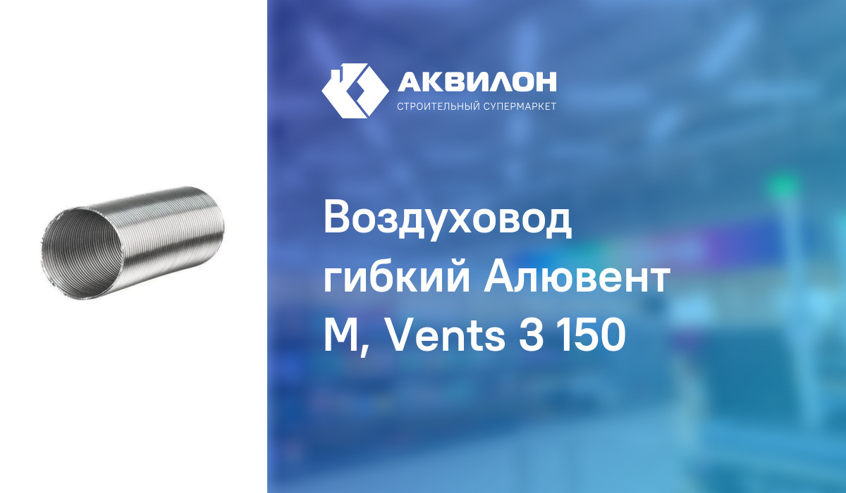 Воздуховод гибкий Алювент М, Vents 3 150: купить за 3750 ₸ в Павлодар ...