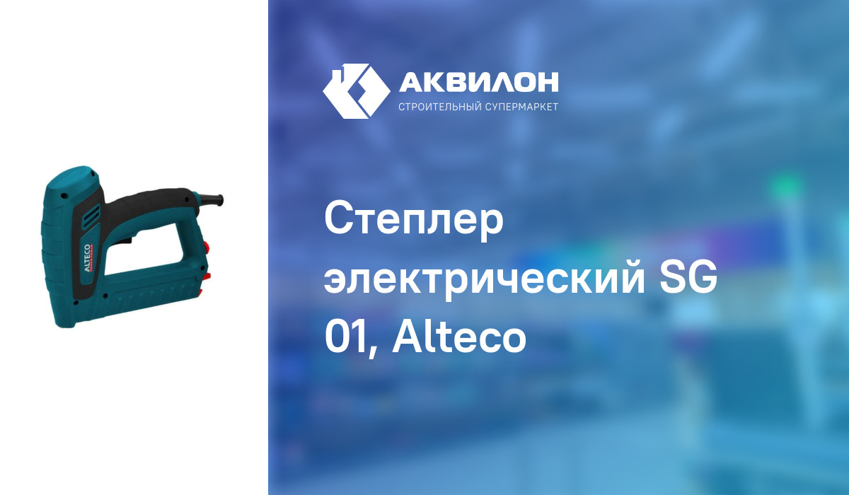 Степлер электрический SG 01, Alteco – купить с доставкой в интернет ...