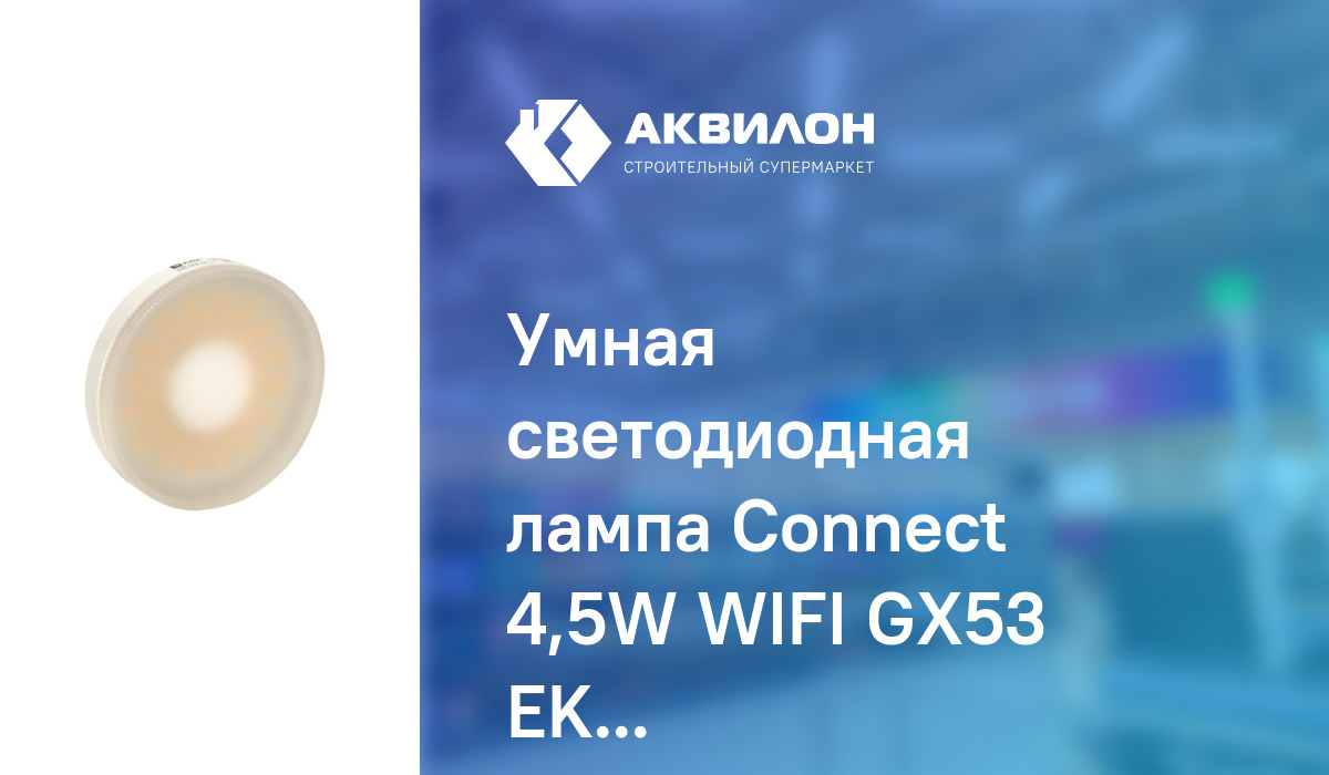 Умная светодиодная лампа Connect 4,5W WIFI GX53 EKF Connect: купить за ...