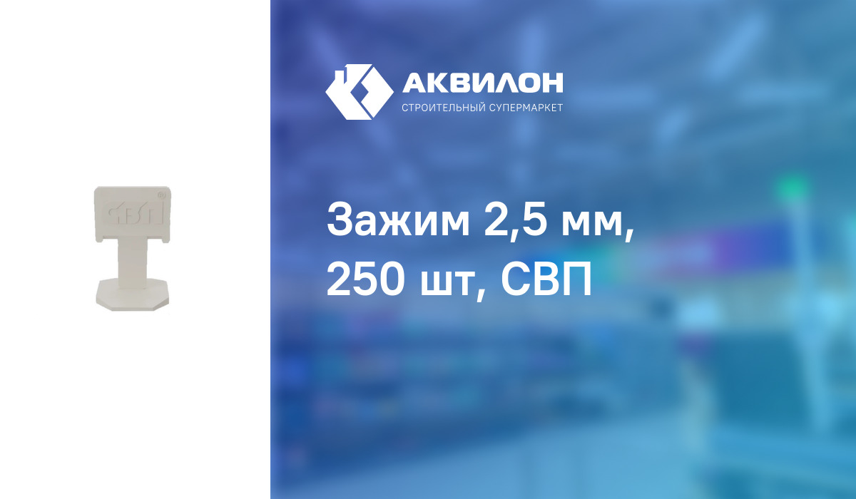 Зажим 2,5 мм, 250 шт, СВП – купить с доставкой в интернет-магазине ...