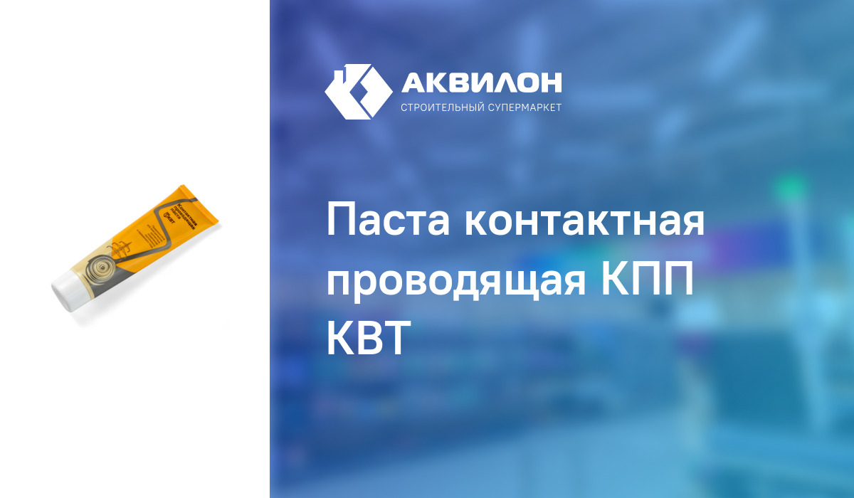  контактная проводящая КПП КВТ:  за 3735 ₸ в Павлодар .