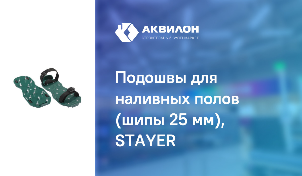 Подошвы для наливных полов (шипы 25 мм), STAYER: купить за 6300 ₸ в  Павлодар, Казахстане | Аквилон