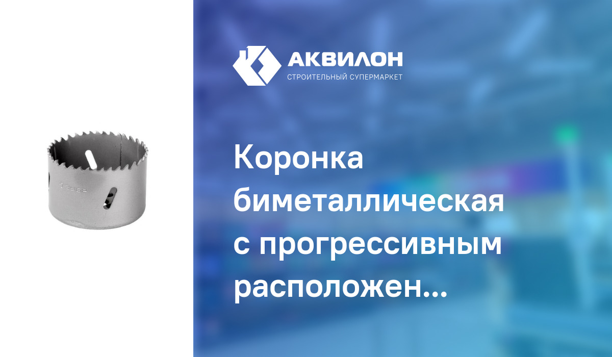 Коронка биметаллическая с прогрессивным расположением зубьев ...