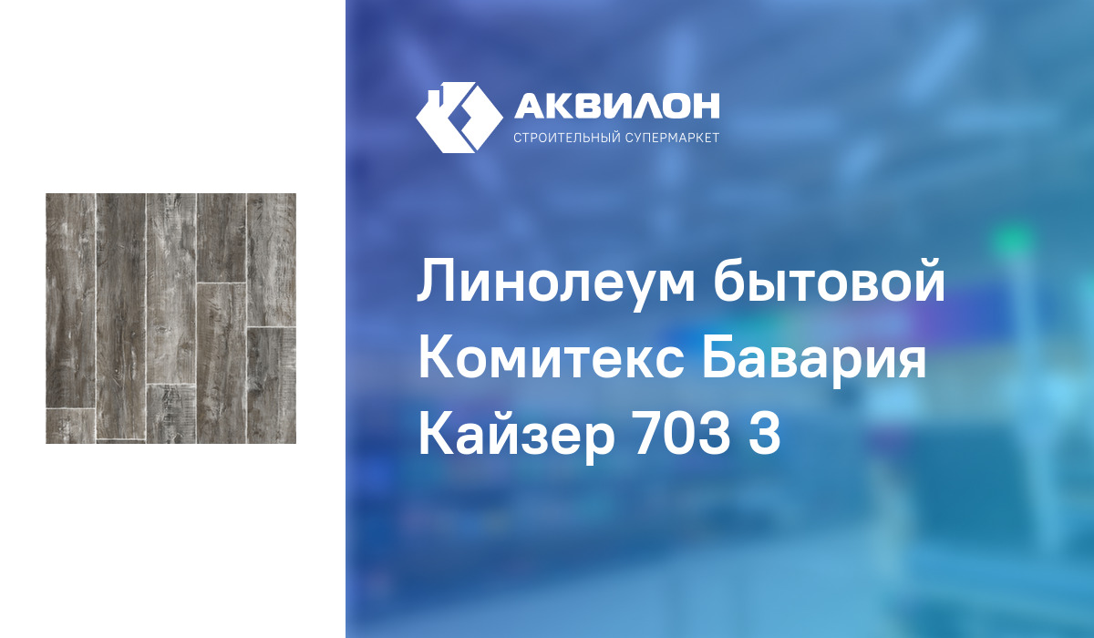 Линолеум Гринвич 662. Линолеум Орфей 431. Линолеум Бавария Кайзер 703. Линолеум Версаль Колумб 363.