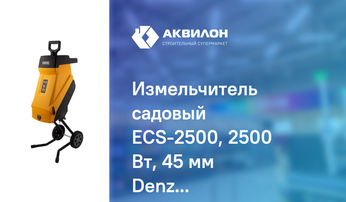 Измельчитель садовый ECS-2500, 2500 Вт, 45 мм Denzel: купить за 58754 ...