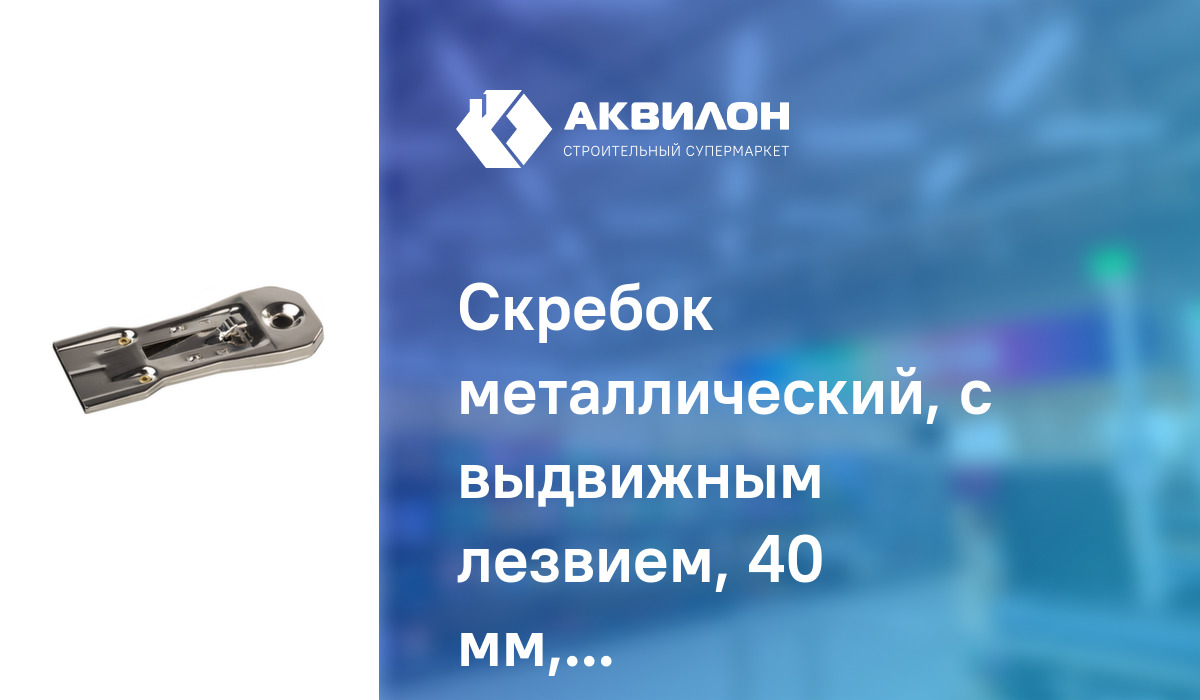 Скребок металлический, с выдвижным лезвием, 40 мм, STAYER: купить за ...