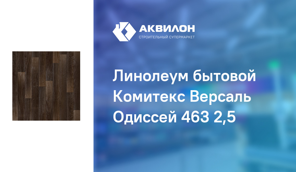 Линолеум версаль одиссей 463