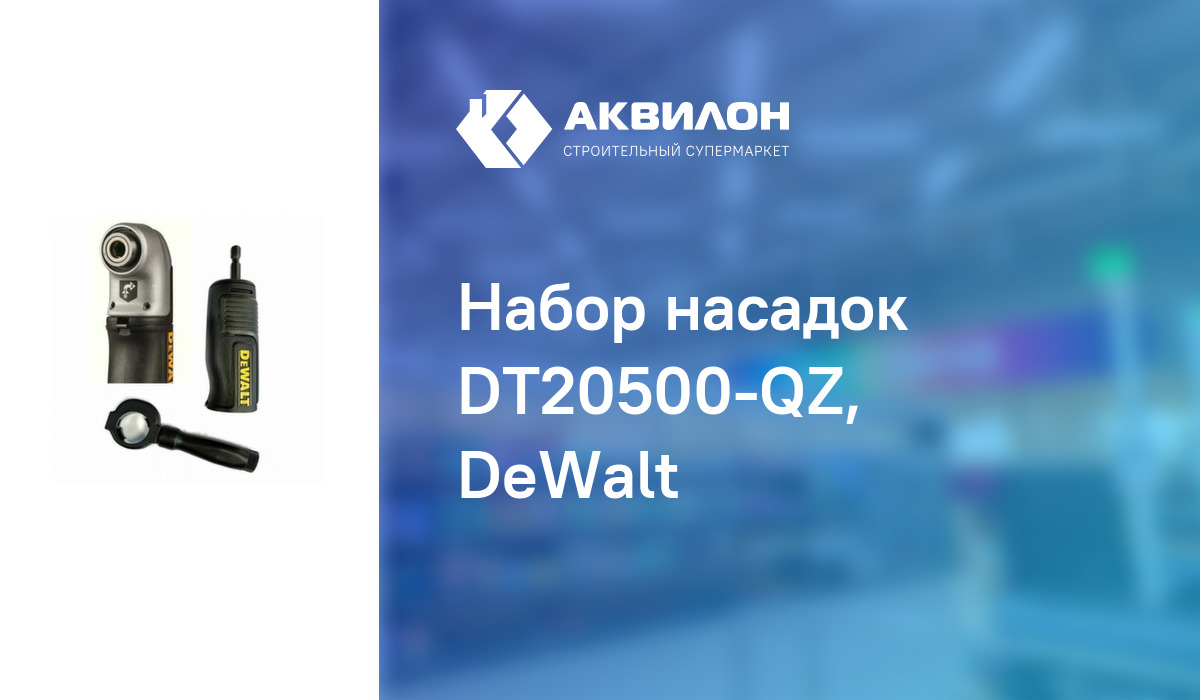 Набор насадок DT20500-QZ, DeWalt: купить за 13790 ₸ в Павлодар ...
