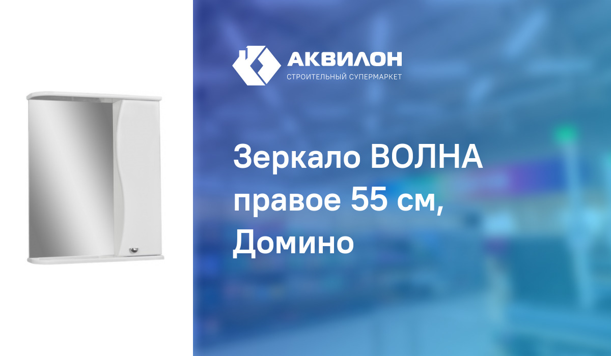 Зеркало ВОЛНА правое 55 см, Домино: купить за 23050 ₸ в Павлодар ...
