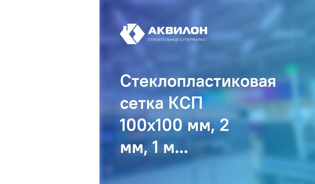 Стеклопластиковая сетка КСП 100x100 мм, 2 мм, 1 м х 25 м, Композит 21 ...