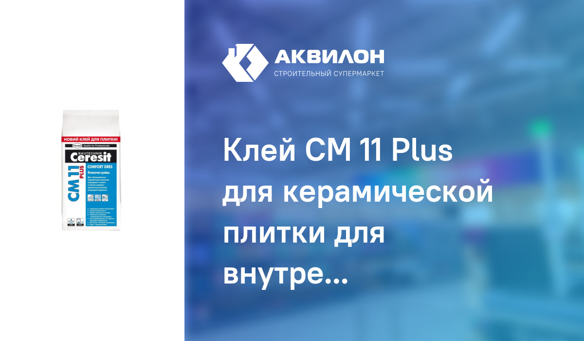 Клей CM 11 Plus для керамической плитки для внутренних и наружных работ,  5кг, CERESIT: купить за 820 ₸ в Павлодар, Казахстане | Аквилон