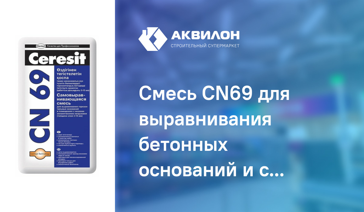 Смесь CN69 для выравнивания бетонных оснований и стяжек пола 25кг ...