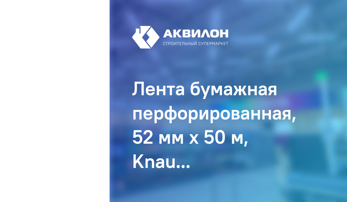 Лента бумажная перфорированная, 52 мм х 50 м, Knauf – купить с ...