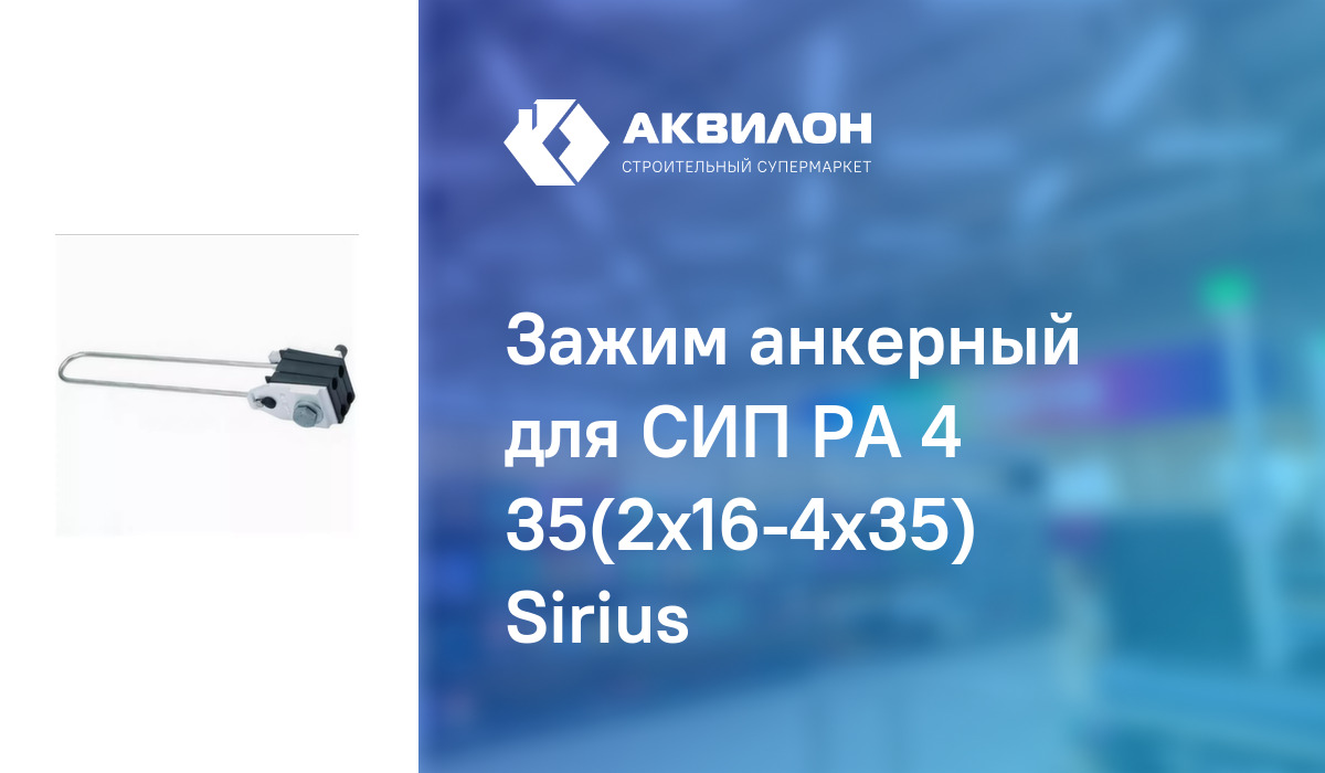 Зажим анкерный для СИП РА 4 35(2x16-4x35) Sirius – купить с доставкой в ...