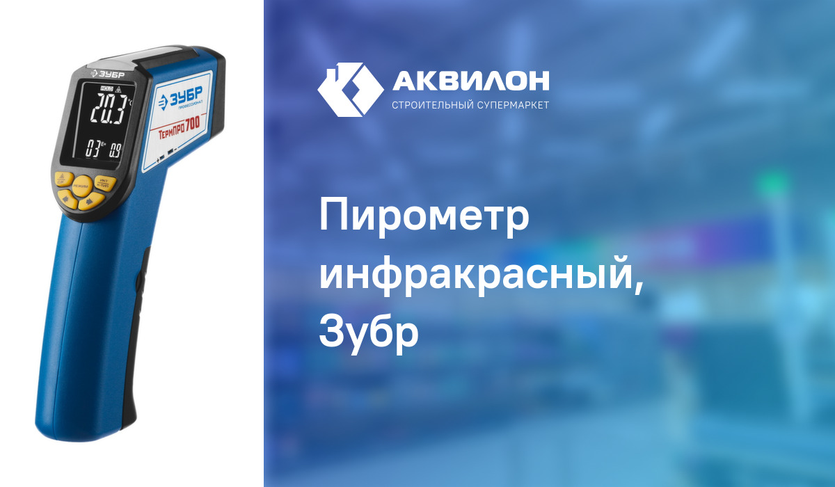 Пирометр инфракрасный, Зубр – купить с доставкой в интернет-магазине ...