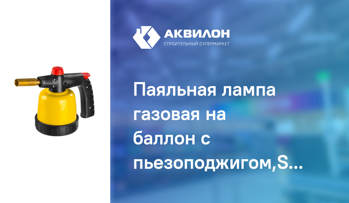 Паяльная лампа газовая на баллон с пьезоподжигом,Stayer: купить за 9510 ...