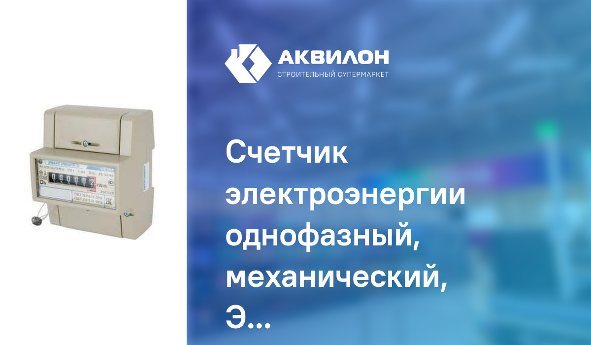 Счетчик электроэнергии однофазный, механический, ЭНЕРГОМЕРА CE 101 R5 ...