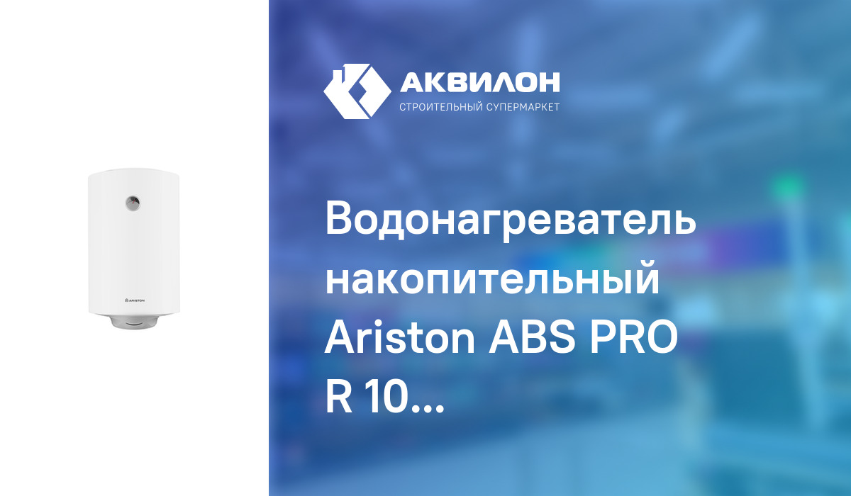 Водонагреватель накопительный Ariston ABS PRO R 100: купить за 93620 ...