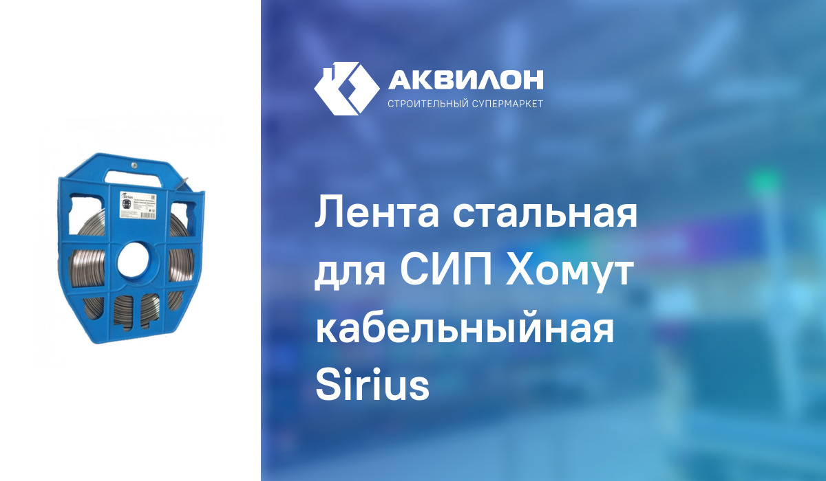 Лента стальная для СИП Хомут кабельныйная Sirius: купить за 370 ₸ в ...